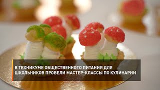 В техникуме общественного питания для школьников провели мастер-классы по кулинарии