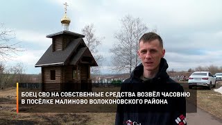 Боец СВО на собственные средства возвёл часовню в посёлке Малиново Волоконовского района