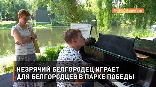 Незрячий белгородец играет для белгородцев в парке Победы