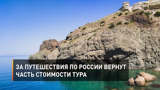 За путешествия по России вернут часть стоимости тура