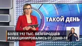 Более 192 тыс. белгородцев ревакцинировались от COVID-19
