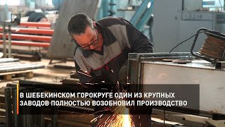 В Шебекинском горокруге один из крупных заводов полностью возобновил производство