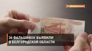 36 фальшивок выявили в Белгородской области