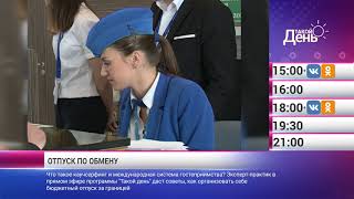 «Такой день». Новости 6 августа (Анонс)