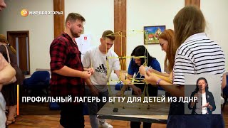Профильный лагерь в БГТУ для детей из ЛДНР