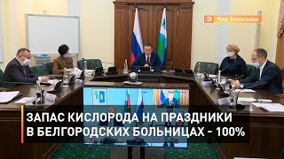 Запас кислорода на праздники в белгородских больницах - 100%