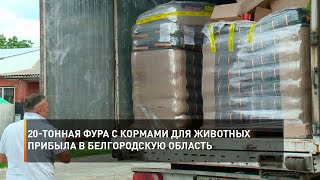 20-тонная фура с кормами для животных прибыла в Белгородскую область