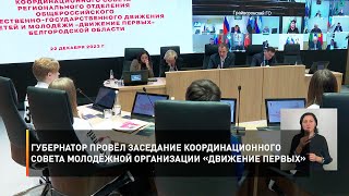 Губернатор провёл заседание координационного совета молодёжной организации «Движение первых»