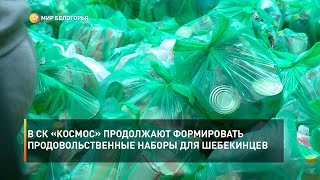 В СК «Космос» продолжают формировать продовольственные наборы для шебекинцев