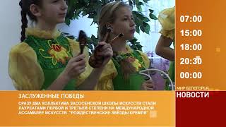 Смотрите на «Мире Белогорья» сегодня, 16 января