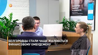 Белгородцы стали чаще жаловаться финансовому омбудсмену
