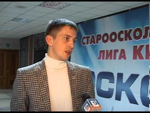 В Старом Осколе прошла игра телевизионной лиги юмора «Осколково» 