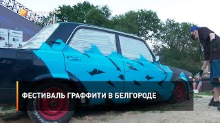 Фестиваль граффити в Белгороде