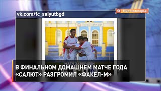 В финальном домашнем матче года «Салют» разгромил «Факел-М»