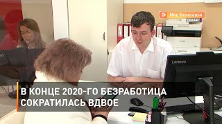 В конце 2020-го безработица сократилась вдвое