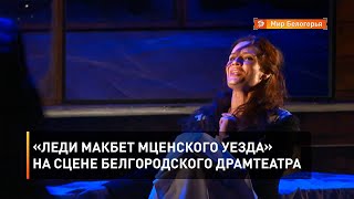 «Леди Макбет Мценского уезда» на сцене белгородского драмтеатра 
