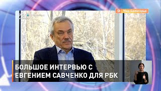 Большое интервью с Евгением Савченко для РБК