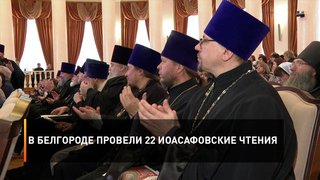 В Белгороде провели 22 Иоасафовские чтения