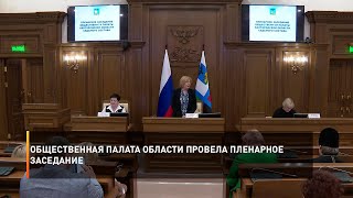 Общественная палата области провела пленарное заседаниеОбщественная палата области провела пленарное заседание