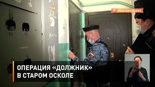 Операция «Должник» в Старом Осколе