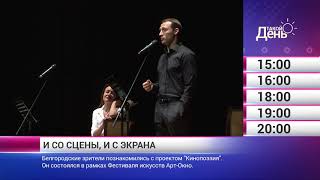 Смотрите на «Мире Белогорья» сегодня, 13 февраля