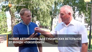 Новый автомобиль для губкинских ветеранов от фонда «Поколение»