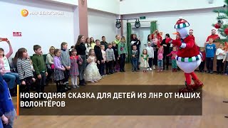 Новогодняя сказка для детей из ЛНР от наших волонтёров