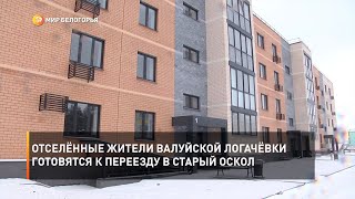 Отселённые жители валуйской Логачёвки готовятся к переезду в Старый Оскол