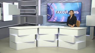 «Такой день». Белгородские новости (выпуск 02.09.22)