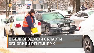 В Белгородской области обновили рейтинг УК 