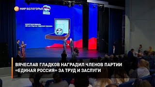 Вячеслав Гладков наградил членов партии «Единая Россия» за труд и заслуги