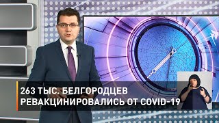 263 тыс. белгородцев ревакцинировались от COVID-19