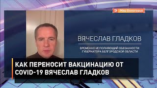 Как переносит вакцинацию от COVID-19 Вячеслав Гладков