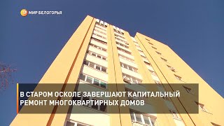 В Старом Осколе завершают капитальный ремонт многоквартирных домов