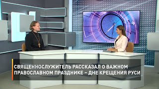 Священнослужитель рассказал о важном православном празднике – Дне Крещения Руси