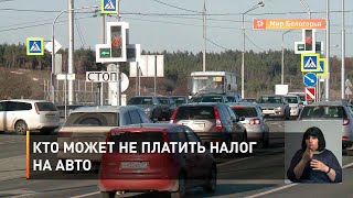 Кто может не платить налог на авто