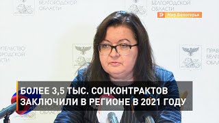 Более 3,5 тыс. соцконтрактов заключили в регионе в 2021 году 