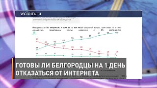 Готовы ли белгородцы на 1 день отказаться от интернета