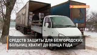  Средств защиты для белгородских больниц хватит до конца года