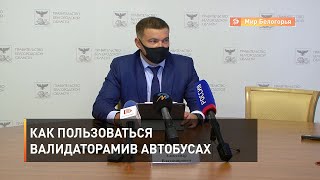 Как пользоваться валидаторами в автобусах