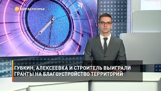 Губкин, Алексеевка и Строитель выиграли гранты на благоустройство территорий
