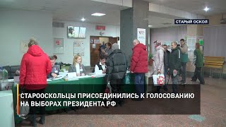 Старооскольцы присоединились к голосованию на выборах Президента РФ