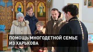 Помощь многодетной семье из Харькова