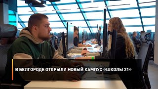 В Белгороде открыли новый кампус «Школы 21»