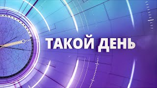 «Такой день». Белгородские новости (выпуск 28.09.23)