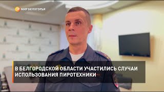 В Белгородской области участились случаи использования пиротехники