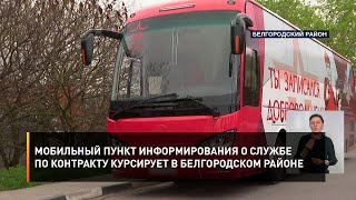 Мобильный пункт информирования о службе по контракту курсирует в Белгородском районе