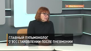 Главный пульмонолог о восстановлении после пневмонии