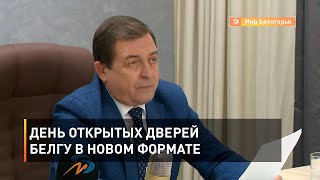 День открытых дверей БелГУ в новом формате 