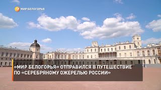 «Мир Белогорья» отправился в путешествие по «Серебряному ожерелью России»